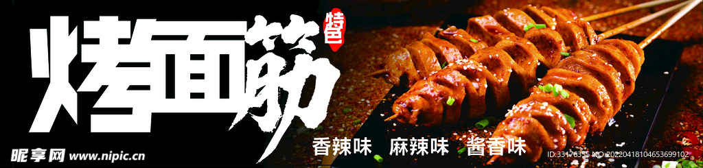 烤面筋 