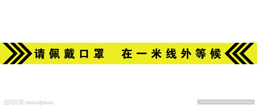 请配戴口罩 在一米线外等候