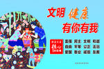 文明健康 有你有我