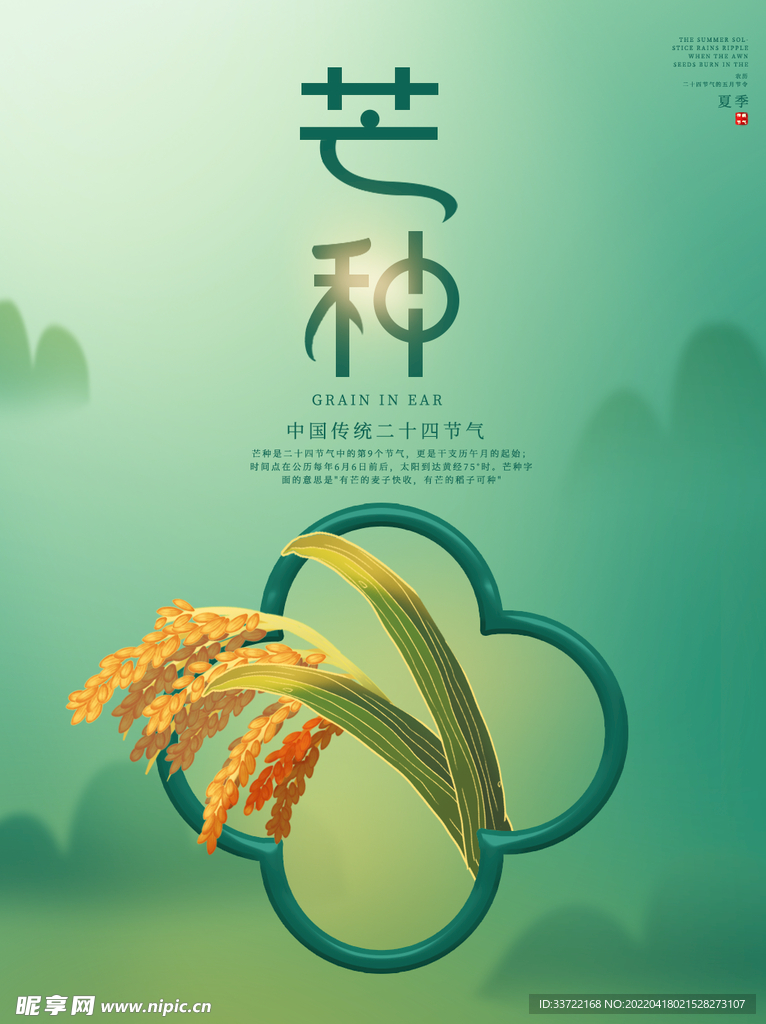 芒种