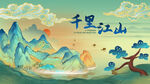 中式山水背景
