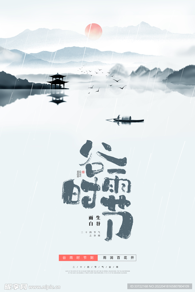 谷雨