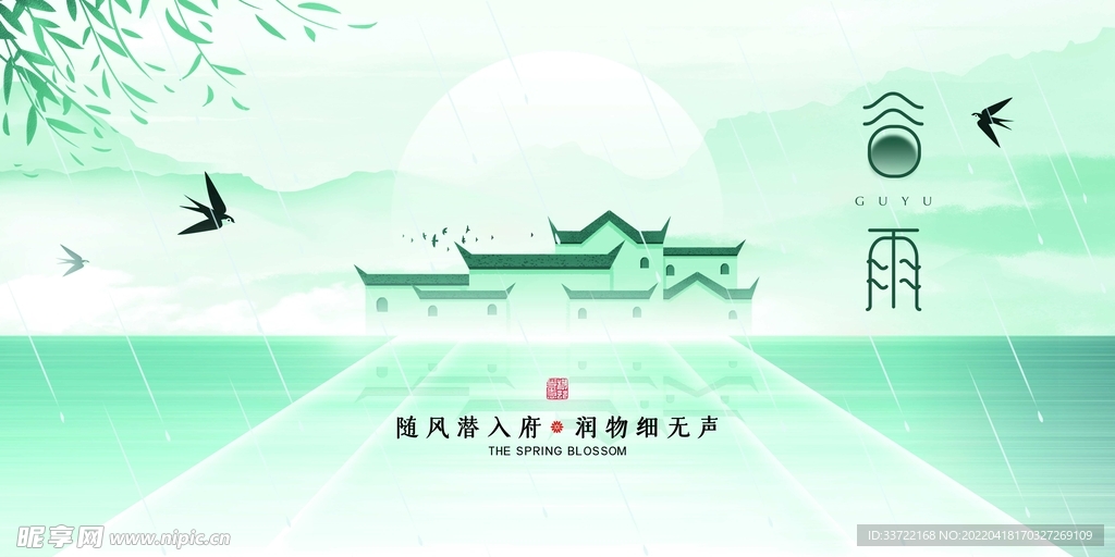 谷雨