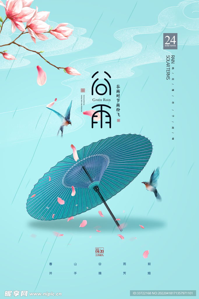 谷雨
