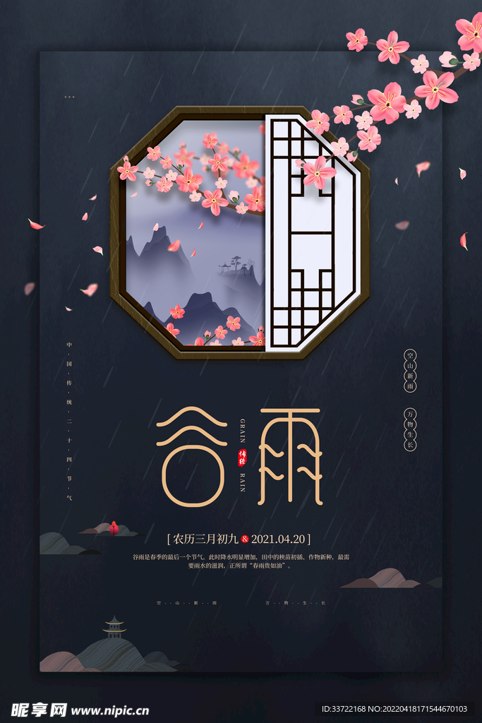 谷雨