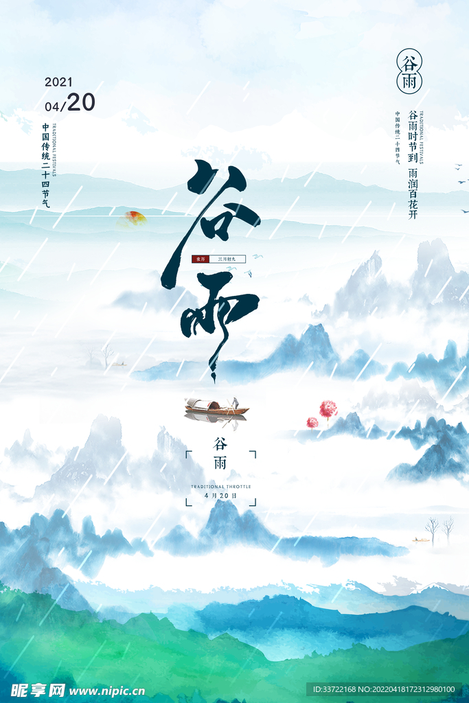 谷雨