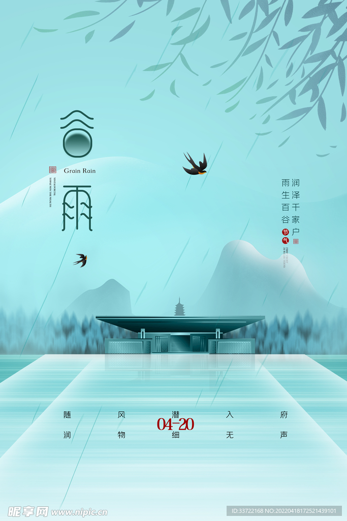 谷雨
