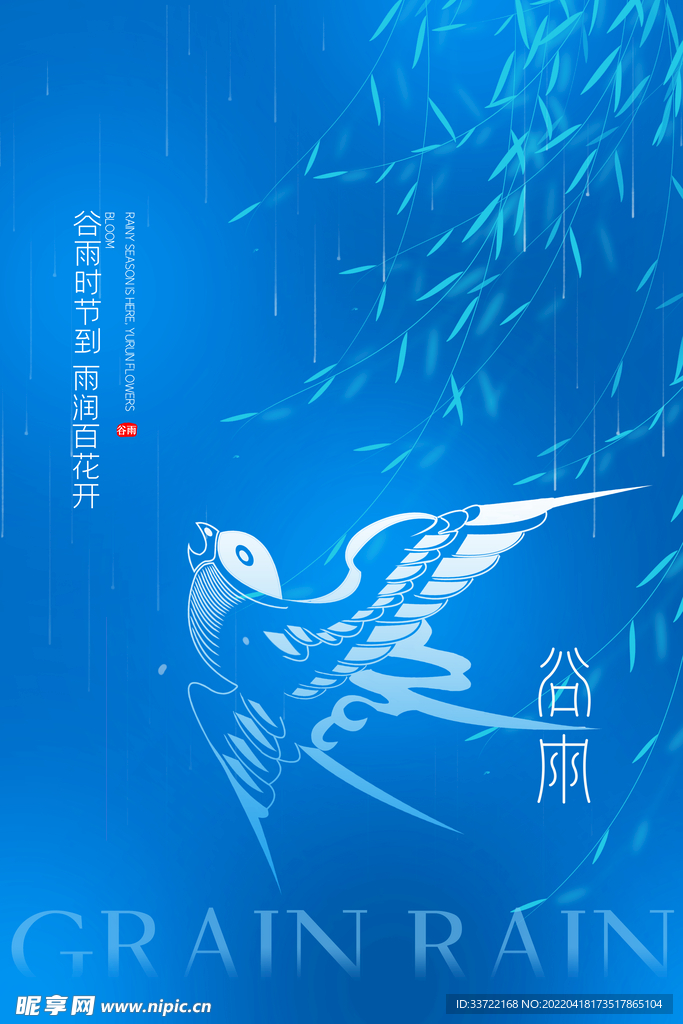 谷雨