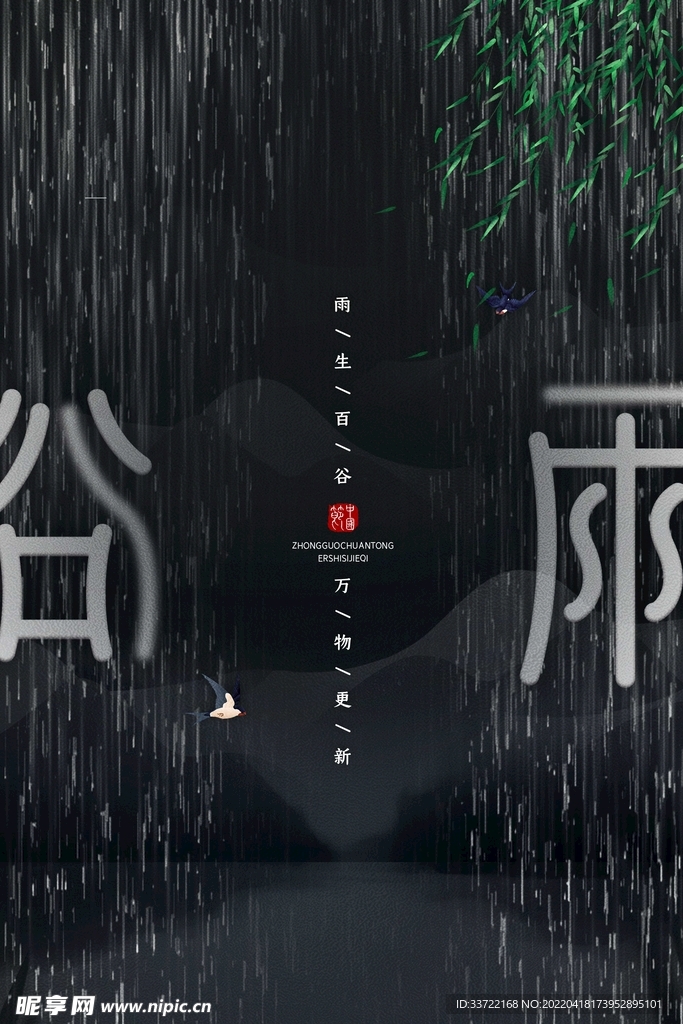 谷雨