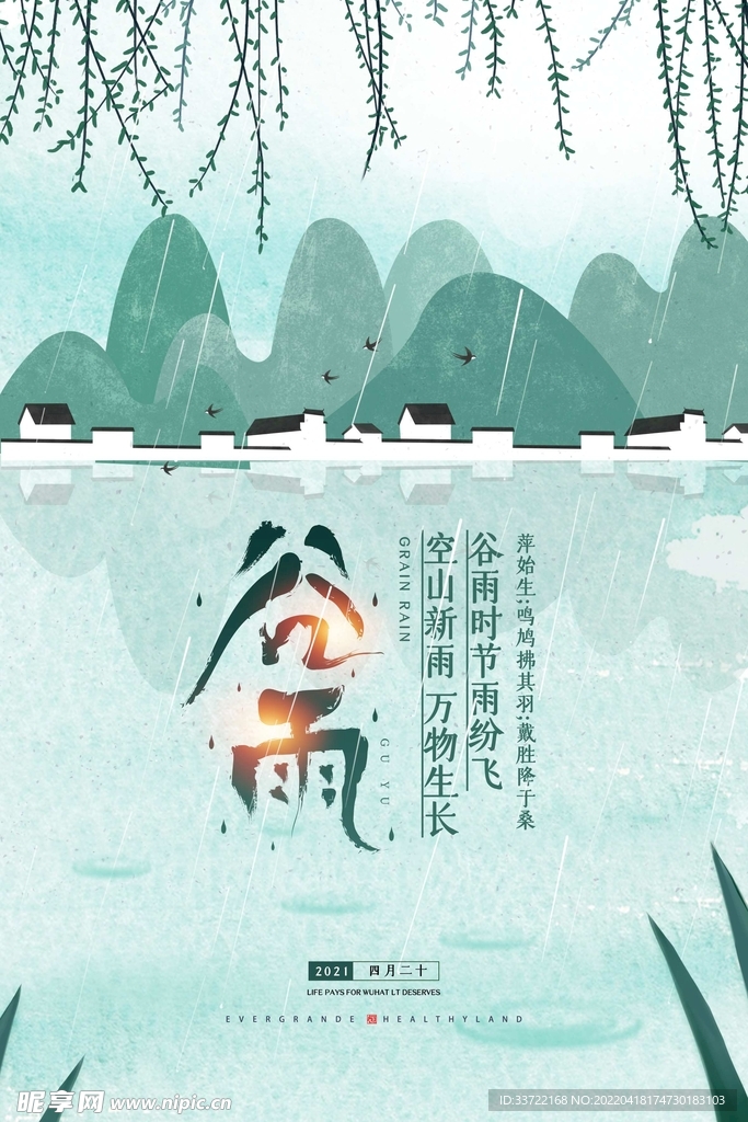 谷雨