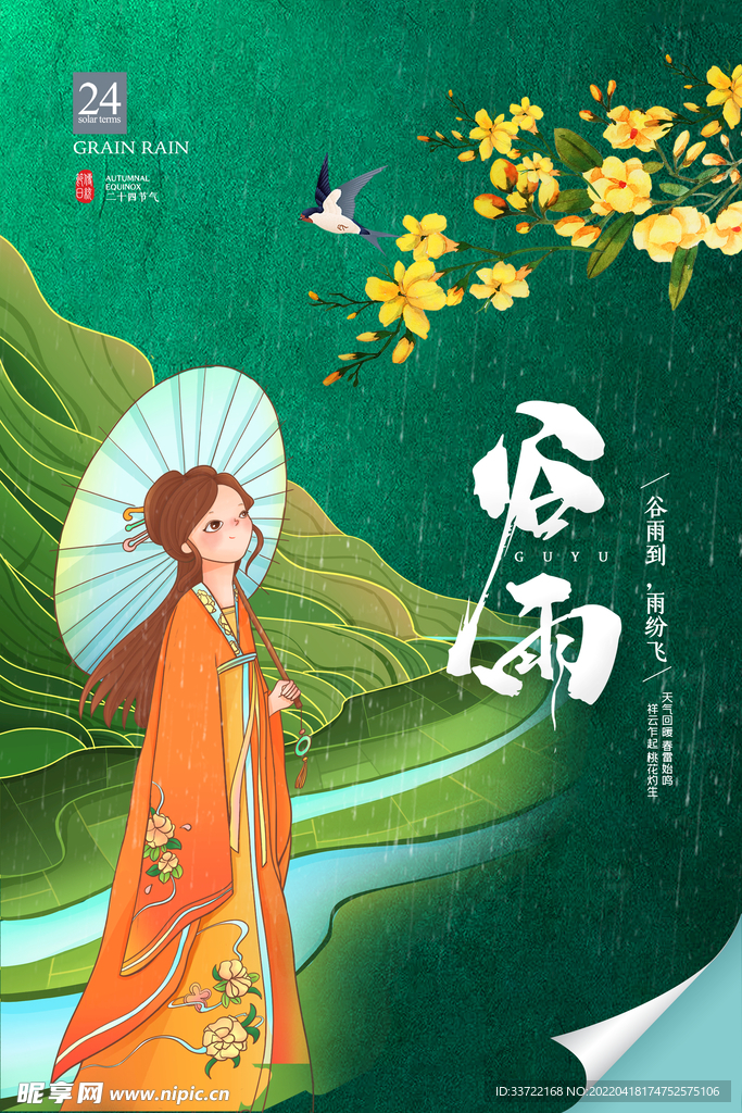 谷雨