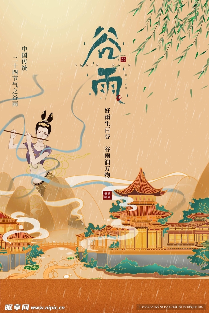 谷雨