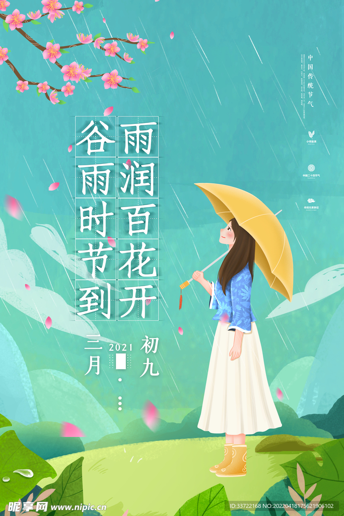 谷雨
