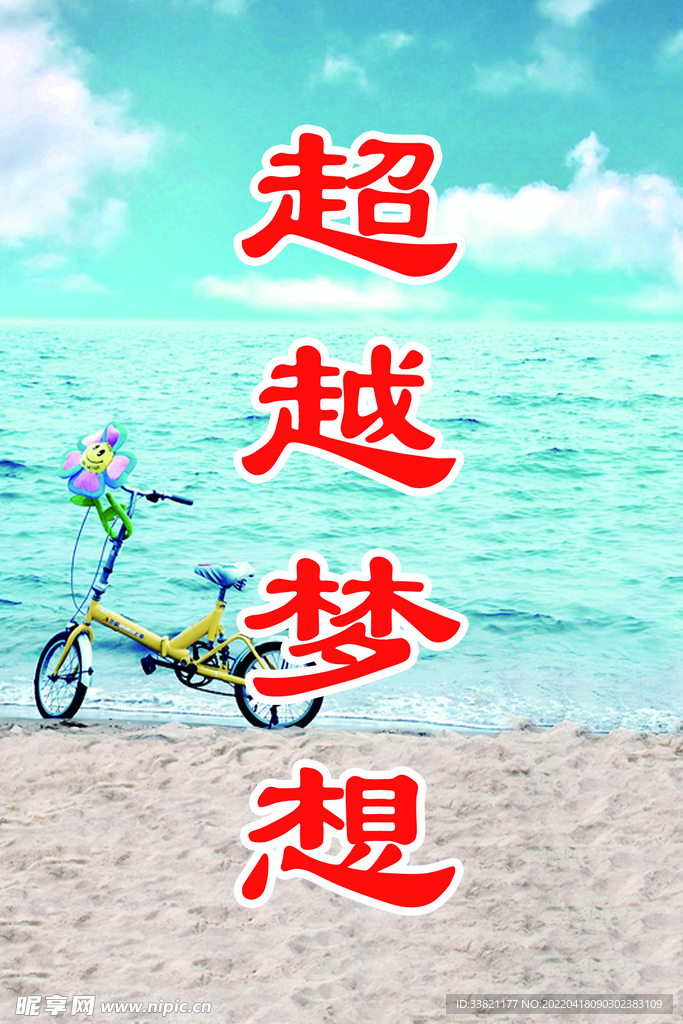 超越梦想