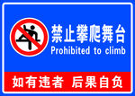 禁止攀爬