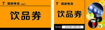 网吧饮品券