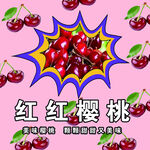 红红樱桃