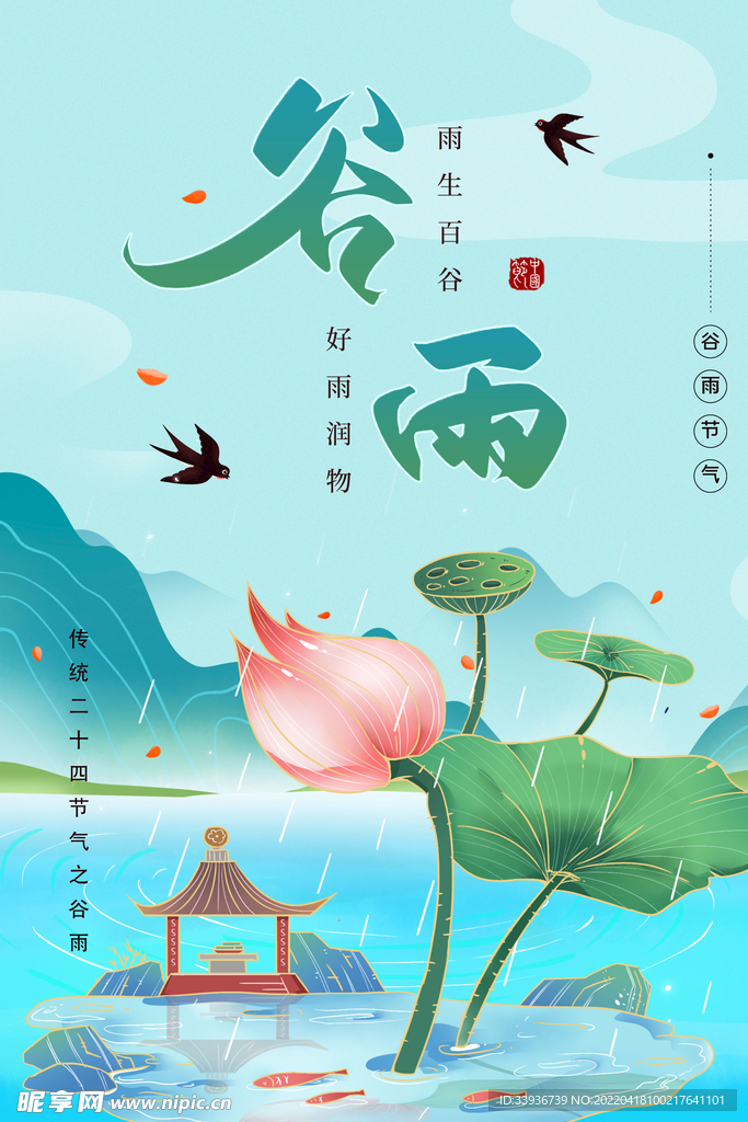 插画谷雨节气海报