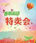 春季运动特卖会