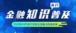 金融知识普及