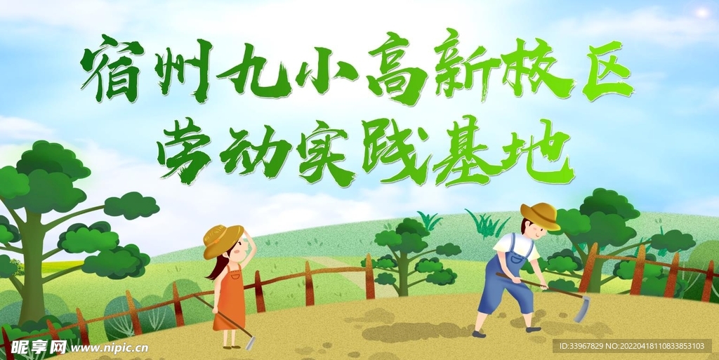 劳动实践基地