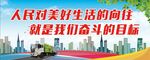 人民对美好生活的向往