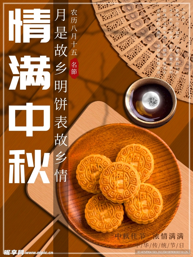 情满中秋