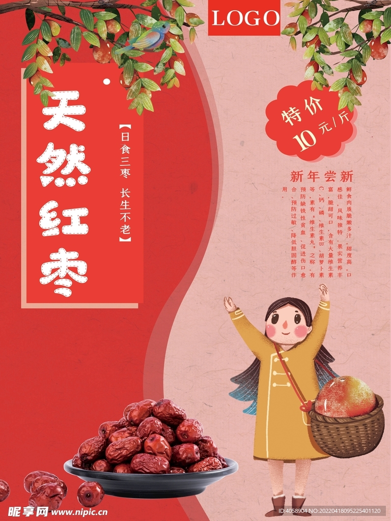 天然红枣