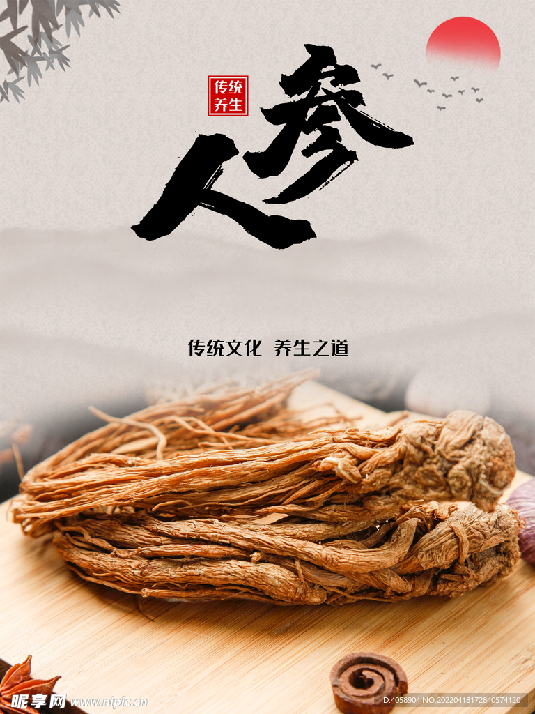 人参