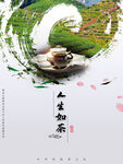 人生如茶
