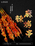 麻辣烤串