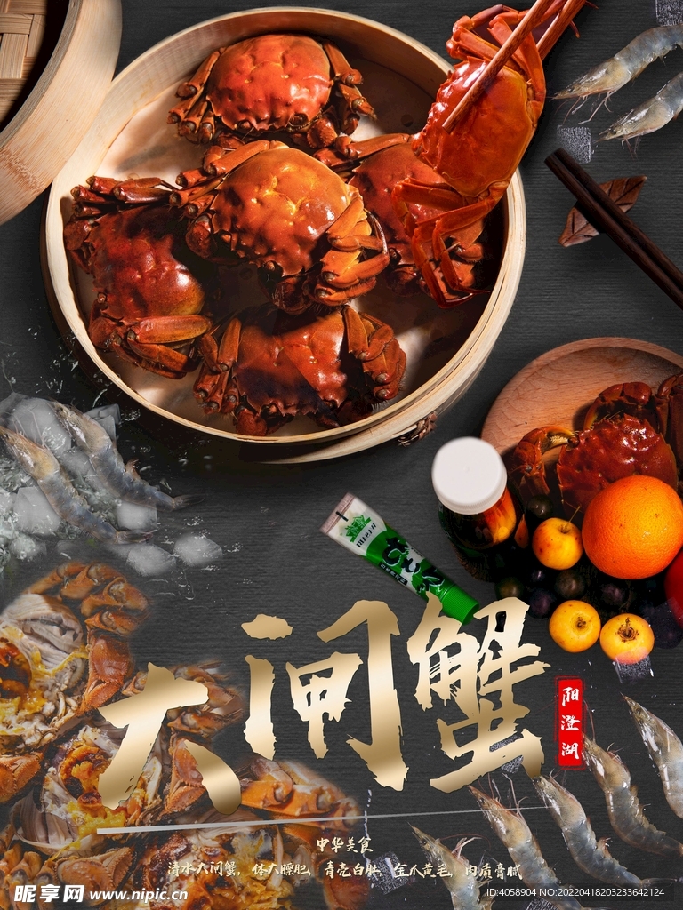 大闸蟹