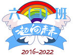 六三班一起向未来班级潮图
