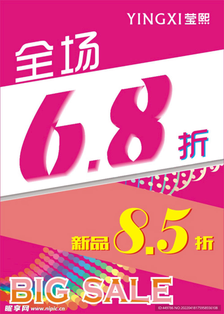 莹熙全场6.8折海报