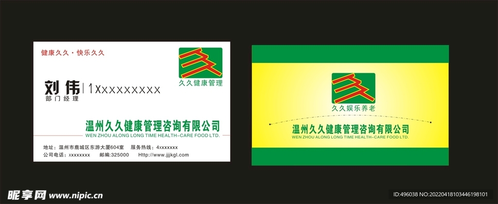 健康管理