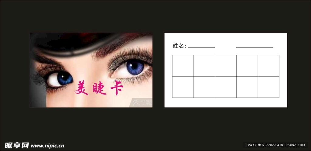 美睫卡