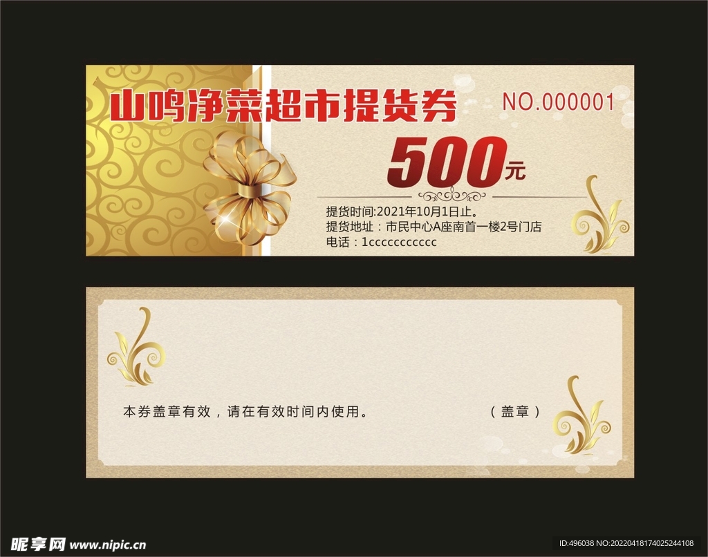 提货券
