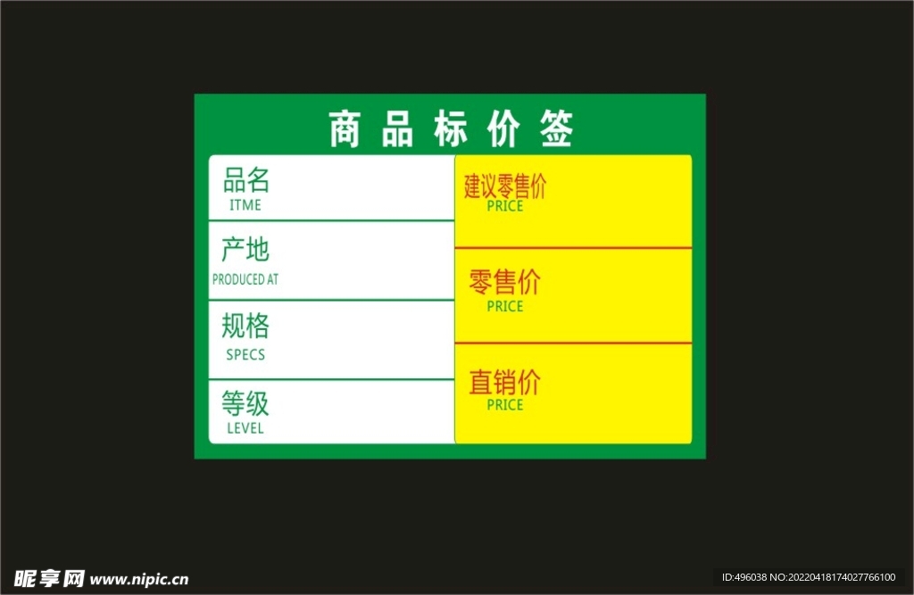 商品标价签