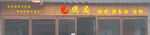 烧烤门头