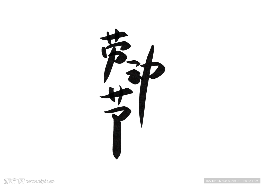 劳动节