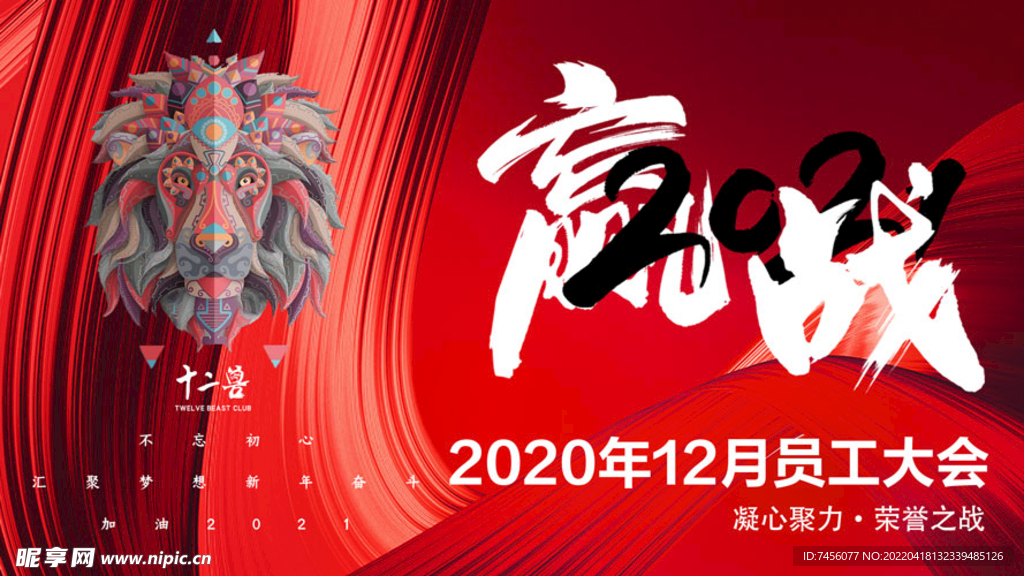 赢战员工大会展板素材