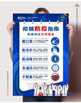 疫情防疫指南海报