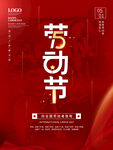 五一劳动节海报
