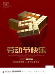 五一劳动节海报