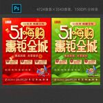 五一嗨购钜惠全城绿色五一