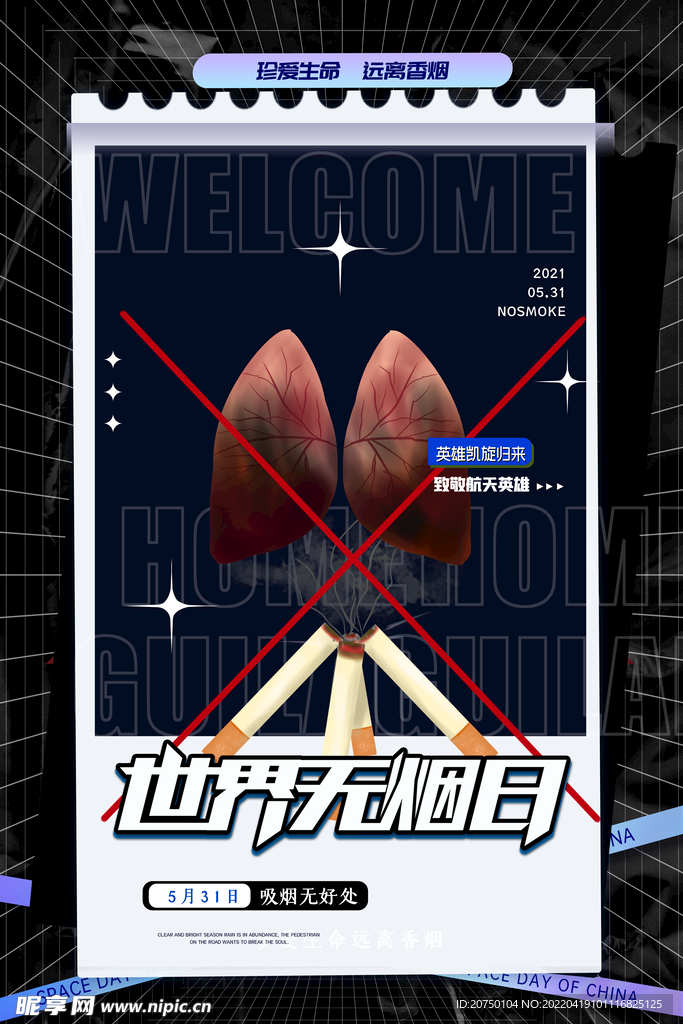 世界无烟日