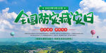 全国防灾减灾日