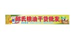 门头 粮油干货