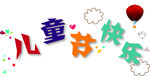 儿童节快乐