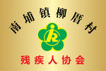 残疾人协会牌匾